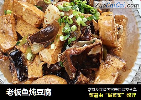 老板鱼炖豆腐