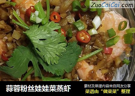 蒜蓉粉丝娃娃菜蒸虾
