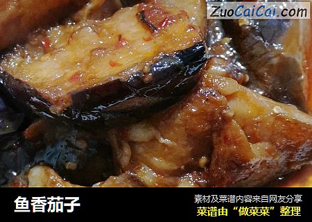 鱼香茄子