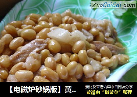 【电磁炉砂锅版】黄豆猪肉煲