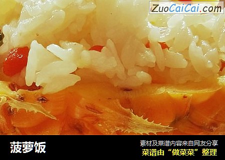 菠萝饭