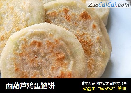 西葫芦鸡蛋馅饼