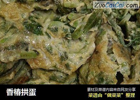 香椿拱蛋