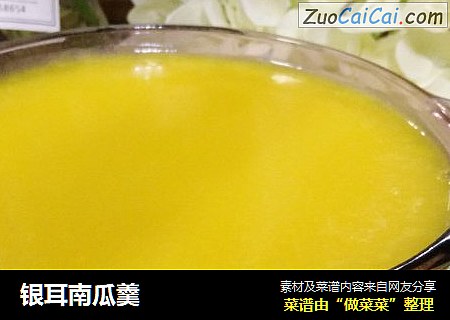 银耳南瓜羹