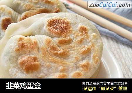 韭菜鸡蛋盒