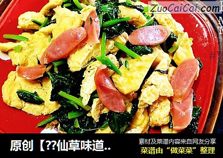 原创【??仙草味道??私房菜??】??女儿??的??味道??香肠素食菠菜