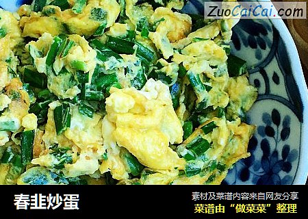 春韭炒蛋