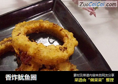 香炸鱿鱼圈