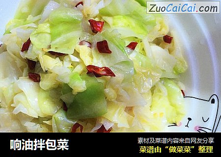 响油拌包菜
