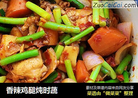 香辣鸡腿炖时蔬