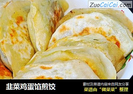 韭菜鸡蛋馅煎饺