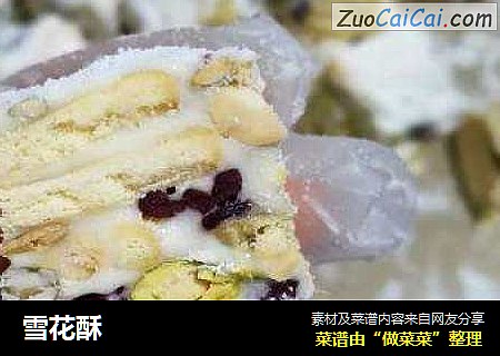 雪花酥