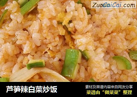 芦笋辣白菜炒饭