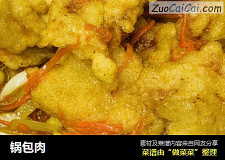 锅包肉