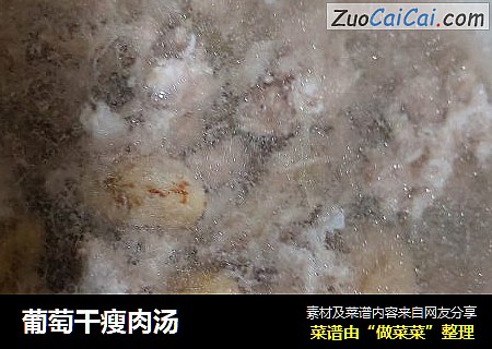 葡萄干瘦肉汤