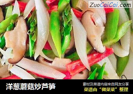 洋葱蘑菇炒芦笋