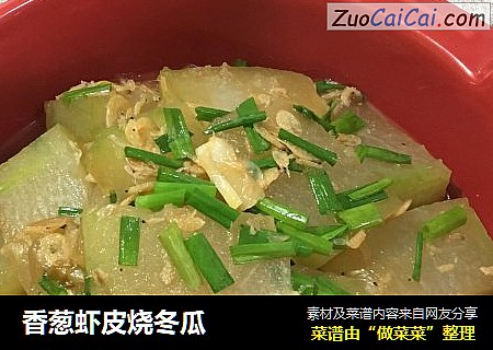 香葱虾皮烧冬瓜