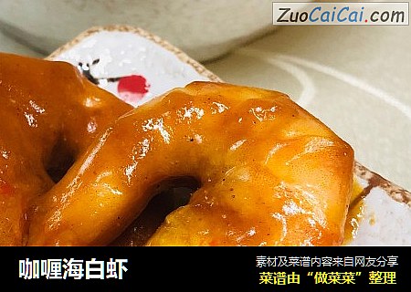 咖喱海白虾