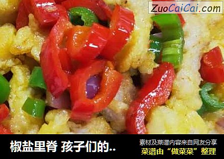 椒盐里脊 孩子们的最爱