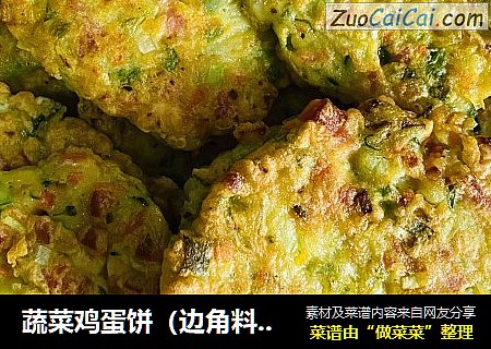 蔬菜鸡蛋饼（边角料做大餐）