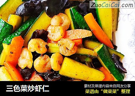 三色菜炒虾仁