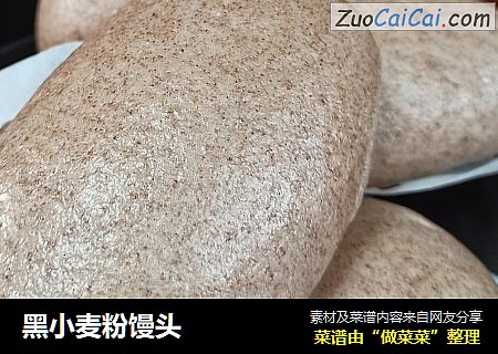 黑小麦粉馒头