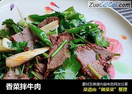 香菜拌牛肉
