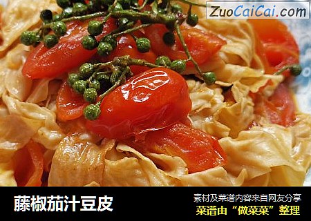 藤椒茄汁豆皮 