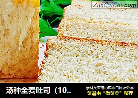 汤种全麦吐司（100%）