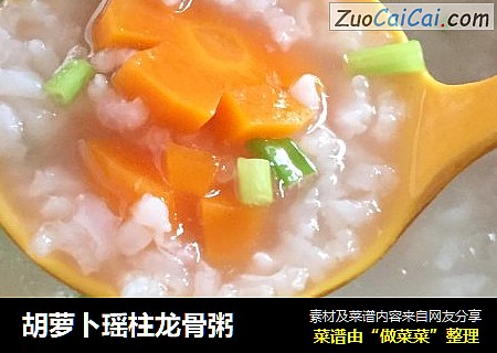 胡萝卜瑶柱龙骨粥
