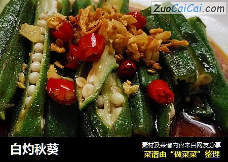 白灼秋葵