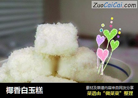椰香白玉糕
