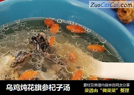 乌鸡炖花旗参杞子汤