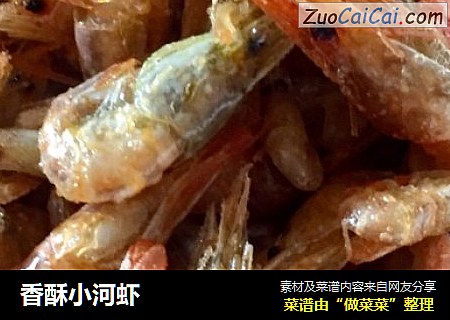 香酥小河虾