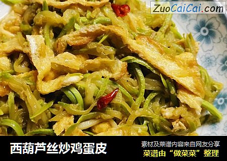 西葫芦丝炒鸡蛋皮