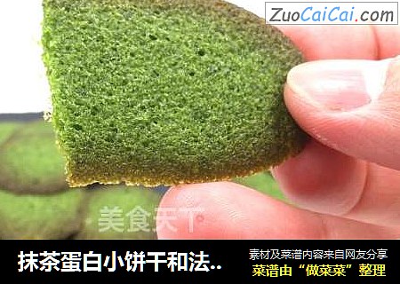 抹茶蛋白小饼干和法式猫舌饼干，大量消耗蛋白，味道不腻，又香又脆。