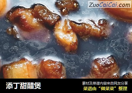 添丁甜醋煲