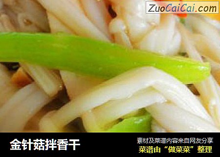 金针菇拌香干