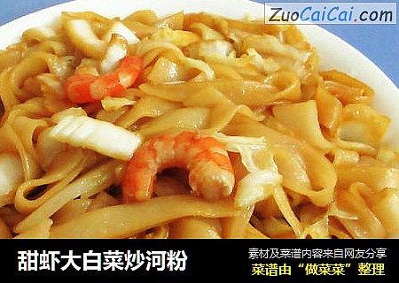 甜虾大白菜炒河粉