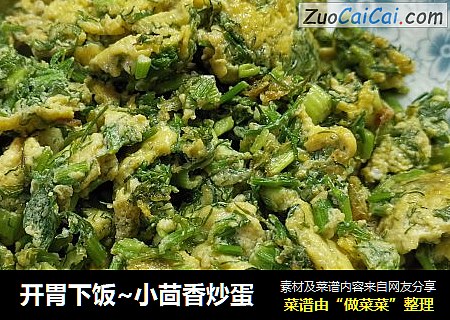 开胃下饭~小茴香炒蛋