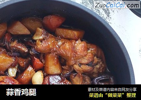 蒜香鸡腿