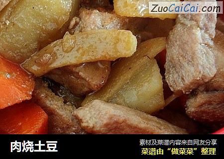 肉烧土豆