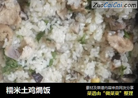 糯米土鸡焗饭