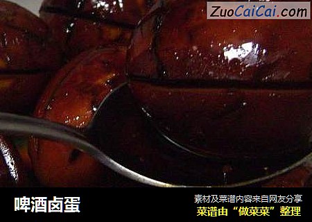 啤酒卤蛋