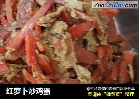 红萝卜炒鸡蛋