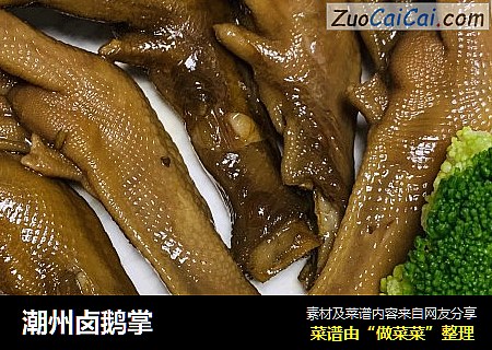 潮州卤鹅掌