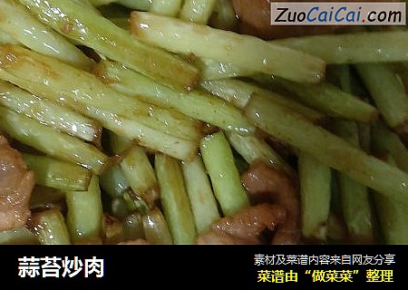 蒜苔炒肉