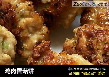 鸡肉香菇饼