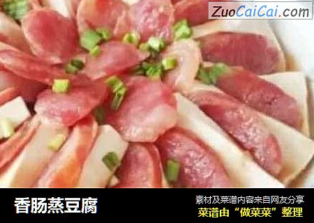 香肠蒸豆腐