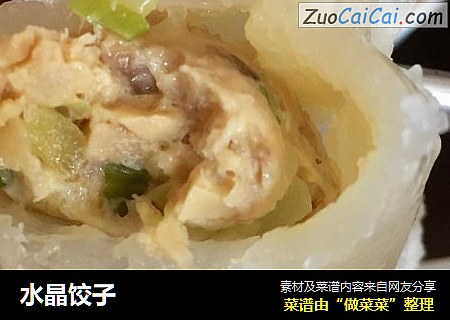 水晶饺子